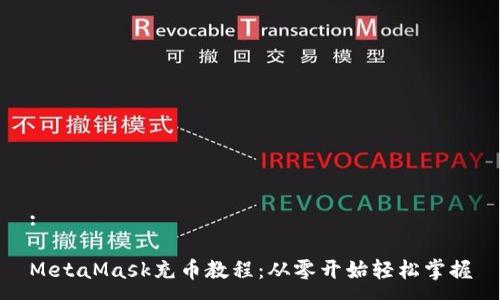 :

MetaMask充币教程：从零开始轻松掌握