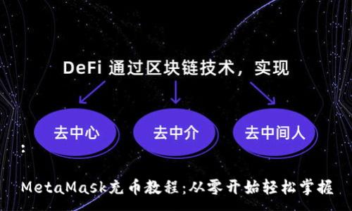:

MetaMask充币教程：从零开始轻松掌握