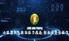  小狐狸钱包撤销操作指南：轻松恢复误操作