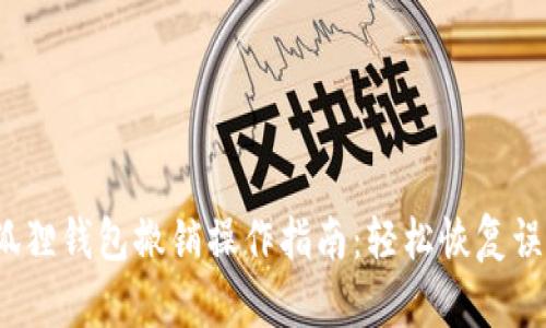  小狐狸钱包撤销操作指南：轻松恢复误操作