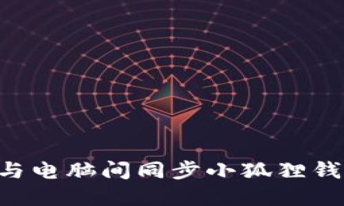 如何在手机与电脑间同步小狐狸钱包：全面指南