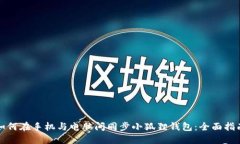 如何在手机与电脑间同步小狐狸钱包：全面指南