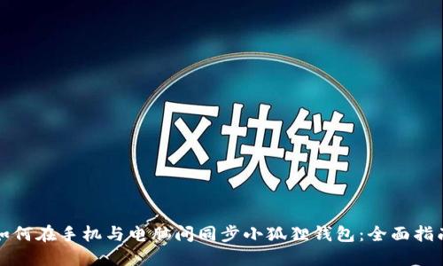 如何在手机与电脑间同步小狐狸钱包：全面指南