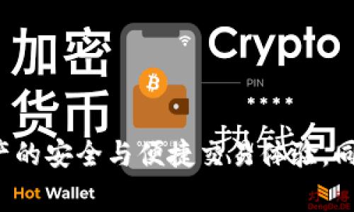   小狐狸钱包无法登入怎么办？解决方案与常见问题解答 / 

 guanjianci 小狐狸钱包, 无法登入, 钱包问题, 密码重置, 解决方案 /guanjianci 

在当今数字货币和区块链技术快速发展的时代，越来越多的用户选择使用数字钱包进行资产的存储和交易。小狐狸钱包（MetaMask）作为一种流行的以太坊钱包应用，受到了广大用户的喜爱。然而，有时候用户可能会遇到各种问题，比如钱包无法登入。本文将深入探讨小狐狸钱包无法登入的原因以及解决方案，并回答一些相关问题，帮助用户顺利使用该钱包。

一、小狐狸钱包无法登入的常见原因

小狐狸钱包无法登入的原因可能有多种，了解这些原因有助于用户迅速找出问题所在。

1. **密码输入错误**：这是最常见的问题之一。用户在输入密码时，有可能因为键盘布局、大小写不敏感或者手滑等原因导致输入不正确。

2. **账户被锁定**：如果连续多次输入错误的密码，小狐狸钱包可能会出于安全考虑，暂时锁定账户。此时用户将无法进行登入。

3. **网络问题**：小狐狸钱包需要网络连接来验证用户身份。如果网络不稳定、信号弱，或者设备无法连接到互联网，都会使钱包无法登入。

4. **应用或浏览器问题**：如果用户使用的是手机应用，则可能是由于应用未更新或缓存过多导致的问题。对于网页版的用户，浏览器的扩展插件、设置不当或者浏览器版本过旧都会影响登入。

5. **助记词遗失**：在第一次创建钱包时，用户会得到一个助记词，用于备份和恢复账户。如果用户遗失了助记词，将导致无法恢复账户。

二、解决小狐狸钱包无法登入的方法

当你遇到小狐狸钱包无法登入的情况时，可以尝试以下几种解决方案：

1. **检查密码**：首先，确认输入的密码是否正确。确保按下Caps Lock、Num Lock等功能键，检查是否影响了输入。如果不记得密码，用户可以通过设置的密码重置功能进行重置。

2. **解锁账户**：如果账户被暂时锁定，用户可以等待一段时间后再尝试登入。在此期间，请确保保持网络连接正常。

3. **网络连接**：确保设备连接到稳定的网络，可以重启路由器或更换网络环境。如果可能，可以尝试在不同的设备上进行登入。

4. **更新应用或浏览器**：检查小狐狸钱包的应用是否是最新版本。如果使用浏览器，确保浏览器和插件都处于最新状态。可以尝试清除浏览器的缓存和历史记录，然后重新登入钱包。

5. **恢复助记词**：如果遗失助记词，恢复账户的可能性是非常低的。因此在使用小狐狸钱包时，切记妥善保存助记词，并尽量使用硬件钱包等方式进行备份。

三、相关问题解答

问题一：小狐狸钱包的助记词是什么？
助记词是用户在创建小狐狸钱包时生成的一系列单词，这些单词共同组成了一个恢复短语，用于备份和恢复用户钱包。助记词通常由12到24个单词组成，用户需要妥善保管，以防丢失。在创建钱包时，系统提供助记词并强烈建议用户记录下来。有些用户使用纸张、USB驱动器存储等方式进行记录。

如果用户忘记助记词，则很难恢复账户，这也是众多数字货币用户最痛苦的经历之一。小狐狸钱包无法通过其他方法恢复账户，因此用户在创建时必须确保记录下助记词。此外，一些用户可能选择将助记词保存到云端，但这在安全性上存在风险。

总之，助记词在使用数字钱包时是至关重要的。用户需时刻保持警觉，避免将其泄漏给他人，且建议将其存放在安全的地方，不要轻易与他人分享。

问题二：如何重置小狐狸钱包的密码？
重置小狐狸钱包的密码相对简单，用户需要在登入页面选择“忘记密码”选项。系统会引导用户通过助记词进行身份验证，并在验证成功后允许用户设置新密码。值得注意的是，如果用户不记得助记词，则无法进行重置。

如果确认助记词无误，则按照系统提示操作。在重置完成后，用户可以使用新密码登入钱包。如果用户对密码的管理不善，可以考虑使用密码管理器软件来帮助记录和管理密码。

此外，用户在设置新密码时，需遵循一些基本的密码设置原则：尽量使用包含字母、数字和符号的复杂密码，以提升账户的安全性。同时避免使用容易猜测的信息，如生日、个人姓名等。

问题三：是否可以使用小狐狸钱包进行交易？
小狐狸钱包不仅是存储数字资产的钱包，用户也可以使用它进行交易。钱包支持以太坊及其基于的代币（如ERC20代币），用户可以通过钱包进行加密货币的转账和接收操作。

进行交易时，用户首先需要确保账户内有足够的余额支付交易费用（Gas Fee），交易费用会根据网络的繁忙程度有所不同。用户还需确认接收地址的准确性，以免将资金发送到错误的地址。

在进行交易的过程中，用户可通过钱包界面提供的功能进行发送和接收操作。完成交易后，通常会在区块链上生成交易记录，用户可以查看相关的交易哈希来确认交易状态。

总体而言，小狐狸钱包不仅能存储资产，更是用户参与到区块链生态中的一个重要工具，具有灵活的交易功能。

问题四：小狐狸钱包的安全性如何？
小狐狸钱包的设计时充分考虑了用户资产的安全性。首先，钱包是由用户本地私钥控制的，私钥不会被存储在中央服务器上，确保资产不会因为服务器攻击丢失。此外，所有的交易都是通过用户的设备进行签名，这样可以避免中间人攻击。

用户还可以通过设置强密码、启用两步验证（2FA）等方式进一步增强安全性。对于重要的资金建议使用硬件钱包进行离线存储，最大程度保护资产安全。

尽管小狐狸钱包提供了诸多安全措施，用户在使用过程中仍需保持警惕，确保不将私钥泄露给其他人或官方网站。在进行线上操作前，务必确保访问的小狐狸钱包是官方版本，避免受到钓鱼攻击。

问题五：小狐狸钱包常见的故障有那些？
在使用小狐狸钱包时，用户可能会遇到各种故障，例如应用无法正常打开、交易迟迟未确认等。对于这些问题，用户可以尝试以下方案进行排查：

1. **应用崩溃或无法打开**：用户可以尝试更新到最新版本，或者卸载后重新下载。在大多数情况下，更新到最新版本可以解决已知的bug。

2. **交易未确认**：确认是否在交易时支付了足够的Gas Fee。如果Gas Fee设置过低，交易将会被延迟或者无法处理。用户可以尝试在钱包内提高Gas Price。

3. **账户缺少代币显示**：用户需确保正确添加代币合约地址。有时，某些自定义代币不会自动显示在钱包里，用户需要手动添加。

总之，用户在使用小狐狸钱包时，如遇到故障，可以进行以上排查和解决，在绝大多数情况下都能够恢复正常使用。

综上所述，小狐狸钱包作为一款流行的数字资产钱包，其在使用过程中可能会遇到一些登入问题。通过以上所述的原因分析和解决方案，用户可以有效应对问题，保障自己资产的安全与便捷交易体验。同时，了解助记词、密码重置等相关问题，能够提升用户的使用信心和对钱包操作的熟悉度。希望本文能够帮助广大用户顺利使用小狐狸钱包，畅享数字货币带来的便捷与乐趣。