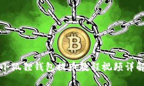 小狐狸钱包提币教程视频详解