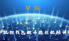 小狐狸钱包提币教程视频详解