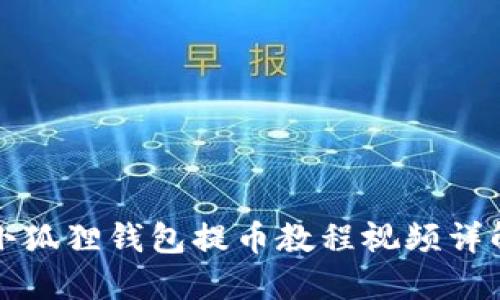 小狐狸钱包提币教程视频详解