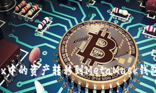 如何将OKEx中的资产转移到MetaMask钱包？详尽指南