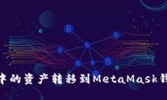 如何将OKEx中的资产转移到MetaMask钱包？详尽指南