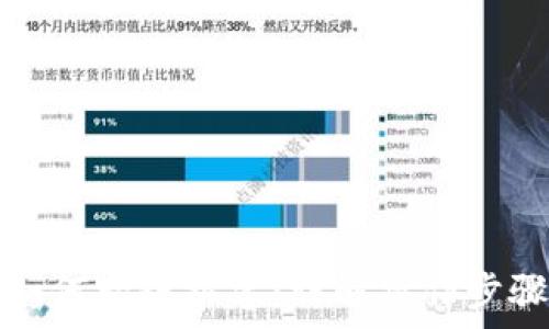   
小狐狸钱包如何跨链搭建：详解操作步骤与注意事项