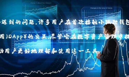 小狐狸钱包（MetaMask）没有退出的按键是一个用户在使用数字货币钱包时常常会遇到的问题。许多用户在首次接触小狐狸钱包时，可能会对其用户界面和功能感到困惑，尤其是在如何退出或者注销钱包方面。

小狐狸钱包是一个广泛使用的以太坊钱包，支持多种代币的管理以及与去中心化应用（DApp）的交互。尽管它在数字资产管理中提供了很多便利，但用户在使用过程中发现，没有明显的“退出”按钮，可能会感到困惑。

在这篇文章中，我们将详细探讨小狐狸钱包的退出机制，常见问题及其解决方案，帮助用户更好地理解和使用这一工具。

小狐狸钱包如何安全退出? 常见问题及解决方案