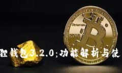  小狐狸钱包3.2.0：功能解析与使用指南