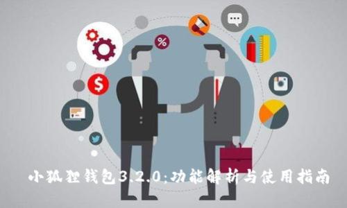  小狐狸钱包3.2.0：功能解析与使用指南