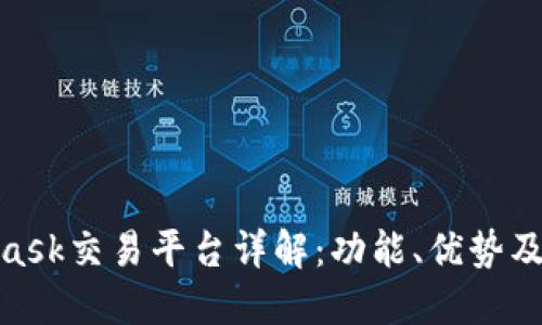 : MetaMask交易平台详解：功能、优势及使用攻略