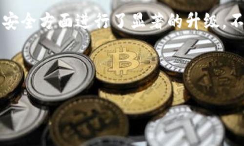 小狐狸钱包（也称为Fox Wallet）是一款广受欢迎的数字资产管理工具，它支持多种区块链资产的管理与交易，以及智能合约的执行与交互。随着区块链技术的发展和用户需求的变化，小狐狸钱包也在不断更新，提升其功能和用户体验。

在撰写本文时，小狐狸钱包的最新版本为1.2.3，这一版本在用户界面设计和功能上都有所增强，特别在智能合约、代币交换和用户安全方面进行了显著的升级。不过，请注意，随着时间的推移，版本信息可能会有所改变，因此建议用户随时关注官方网站或第三方应用商店以获取最新版本信息。

以下是与“小狐狸钱包最新版本”相关的内容框架：

小狐狸钱包：最新版本、功能与使用指南
