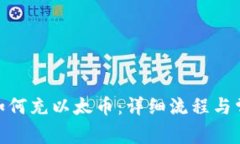 Metamask如何充以太币：详细流程与常见问题解答