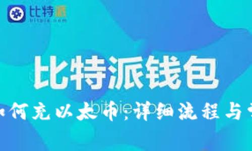 Metamask如何充以太币：详细流程与常见问题解答