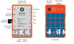 如何通过MetaMask发送xDAI币：详细步骤与注意事项