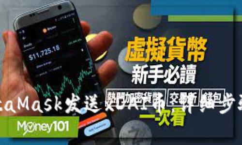 如何通过MetaMask发送xDAI币：详细步骤与注意事项