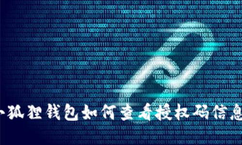 小狐狸钱包如何查看授权码信息？