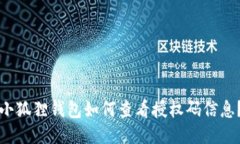 小狐狸钱包如何查看授权码信息？