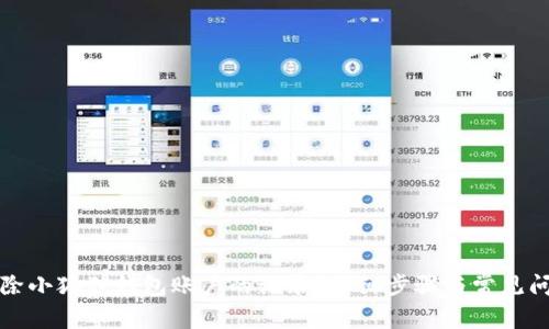如何删除小狐狸钱包账户的记录？详细步骤与常见问题解答