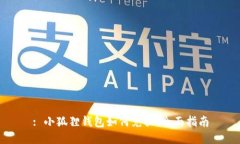 : 小狐狸钱包如何兑换：全面指南