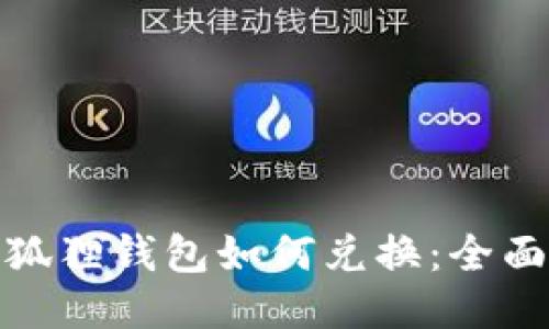 : 小狐狸钱包如何兑换：全面指南