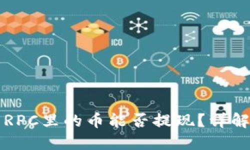 小狐狸钱包RPC里的币能否提现？详解与操作指南