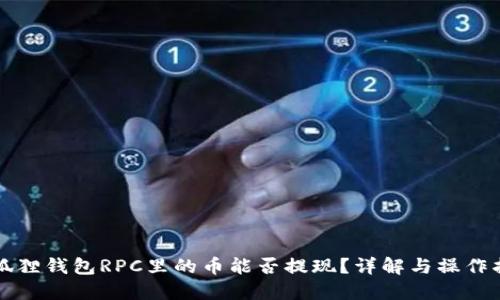 小狐狸钱包RPC里的币能否提现？详解与操作指南
