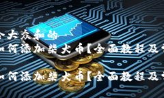 思考一个符合大众和的  小狐狸钱包如何添加柴犬