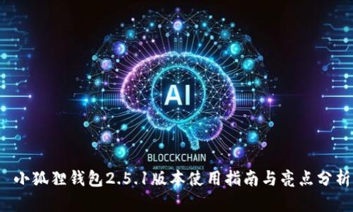  小狐狸钱包2.5.1版本使用指南与亮点分析
