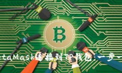 如何将MetaMask连接到TP钱包：一步一步的指南