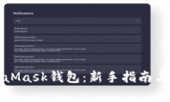 如何使用MetaMask钱包：新手指南与常见问题解答