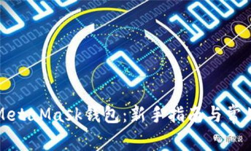 如何使用MetaMask钱包：新手指南与常见问题解答