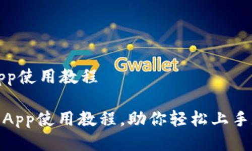 小狐狸钱包app使用教程

: 小狐狸钱包App使用教程，助你轻松上手数字资产管理