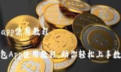 小狐狸钱包app使用教程: 小狐狸钱包App使用教程，