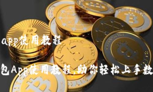 小狐狸钱包app使用教程

: 小狐狸钱包App使用教程，助你轻松上手数字资产管理
