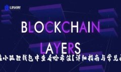 : 如何在小狐狸钱包中查看哈希值？详细指南与常