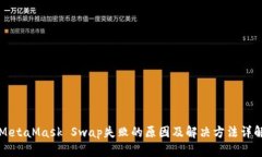 MetaMask Swap失败的原因及解决方法详解