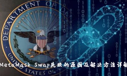 MetaMask Swap失败的原因及解决方法详解