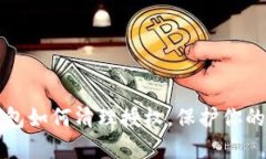 小狐狸钱包如何清理授权，保护你的数字资产