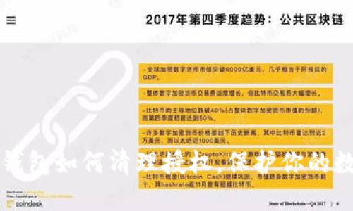 小狐狸钱包如何清理授权，保护你的数字资产