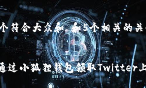 思考一个符合大众和 和5个相关的关键词

utils
: 如何通过小狐狸钱包领取Twitter上的空投