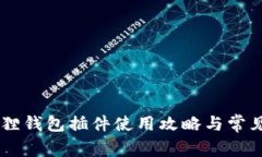 手机小狐狸钱包插件使用攻略与常见问题解析