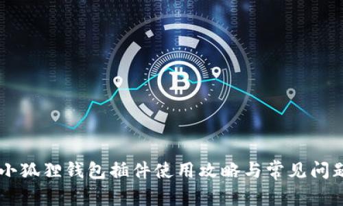 手机小狐狸钱包插件使用攻略与常见问题解析