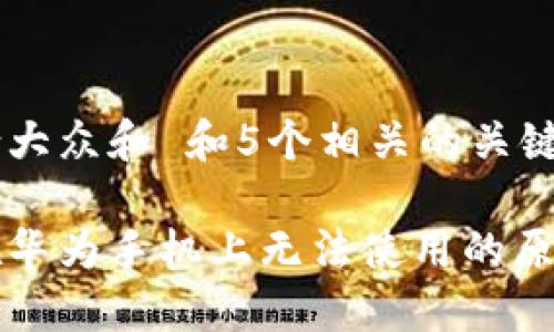 思考一个符合大众和 和5个相关的关键词

小狐狸钱包在华为手机上无法使用的原因及解决方法