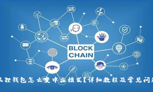 : 小狐狸钱包怎么变中文模式？详细教程及常见问题解析