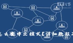 : 小狐狸钱包怎么变中文模式？详细教程及常见问