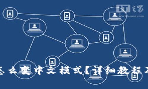 : 小狐狸钱包怎么变中文模式？详细教程及常见问题解析